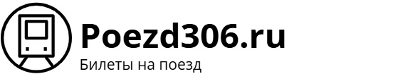 Поезд 306 Москва – Сухум: билеты на поезд, расписание, фото.